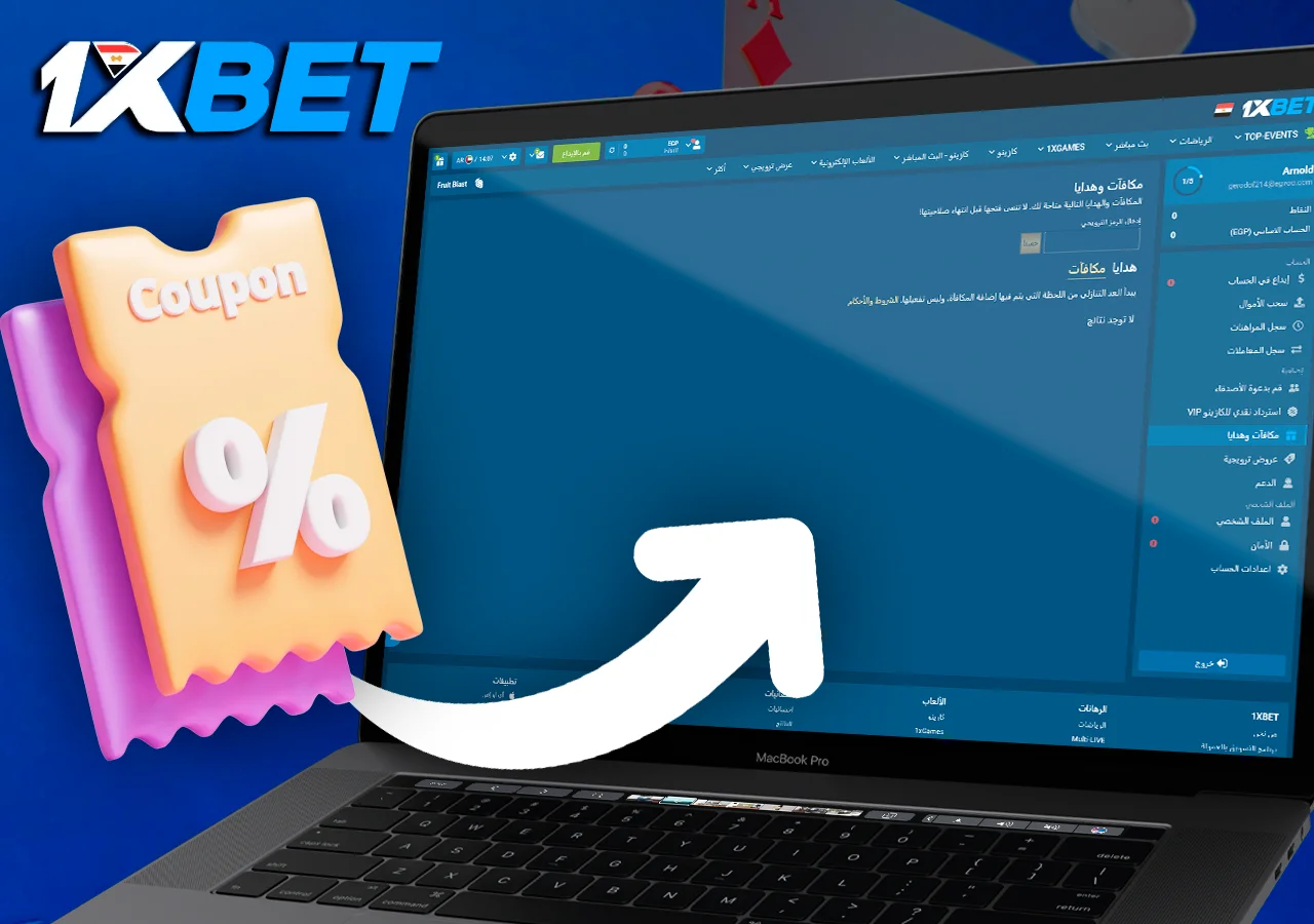 تحقق مما إذا كان الرمز الترويجي لا يزال صالحًا قبل استخدامه على 1xBet